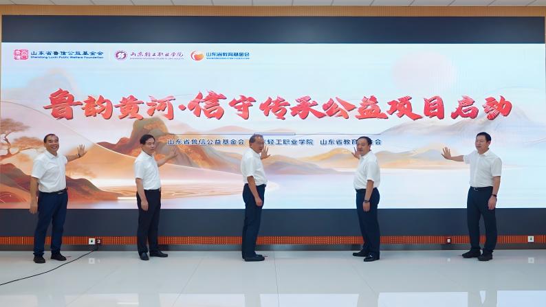 “鲁”韵黄河·“信”守传承公益项目启动